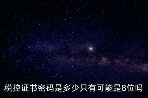 稅務證書數(shù)字密碼是什么意思，稅務密鑰是什么東西是數(shù)字證書嗎