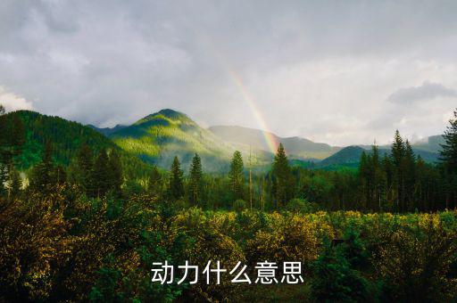 甲供工程中的動(dòng)力指什么意思，動(dòng)力什么意思