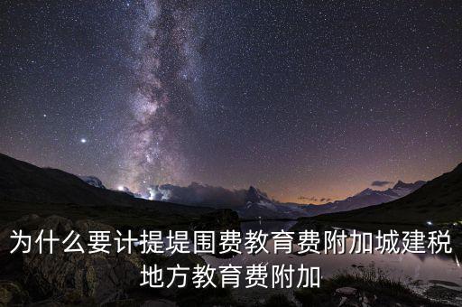 為什么要計提城建稅，計提城建稅的依據(jù)是什么