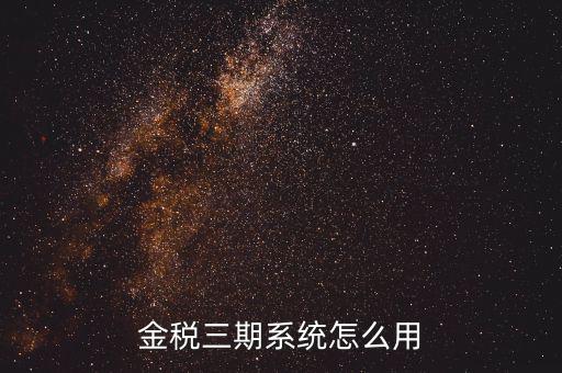 金稅三期沒(méi)什么用，金稅三期個(gè)人所得稅扣繳系統(tǒng)是什么意思