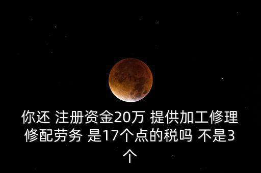 加工修理修配勞務(wù)交什么稅，提供加工修理修配勞務(wù)應(yīng)繳哪些稅