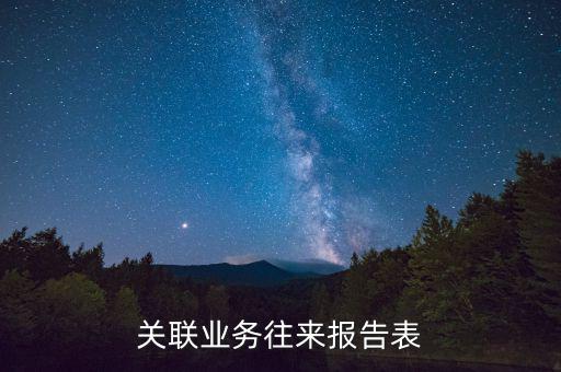 什么是關(guān)聯(lián)關(guān)系往來表，什么是關(guān)聯(lián)業(yè)務(wù)往來