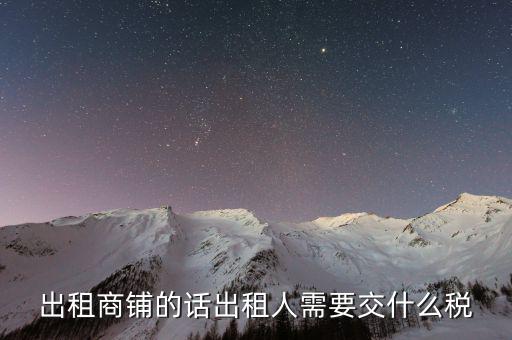 租賃的店面需要繳納什么稅嗎，租門面開店要交稅嗎