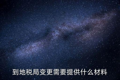稅局更正申報需要什么資料，所得稅申報成功后到稅局修改需要帶什么資料