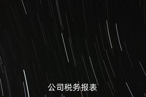 公司稅務(wù)填報(bào)什么意思，填完公司稅務(wù)登記表后 說下個(gè)月申報(bào) 申報(bào)是啥意思