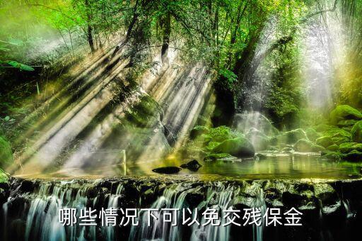 什么情況下要交殘疾人保障金，一般什么情況下繳納殘保金