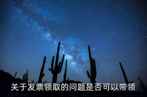 帶領發(fā)票有什么后果嗎，如果購買物品或勞務沒有索取發(fā)票而僅拿到收據被稅務機關查出會有和