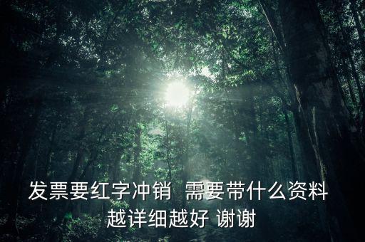 普通發(fā)票沖紅需要什么，增值稅發(fā)票紅沖需要帶什么資料三聯(lián)全在我這沒送出去的