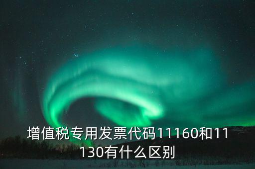 增值稅專業(yè)發(fā)票代碼是什么，增值稅專用發(fā)票的號(hào)都是什么意思