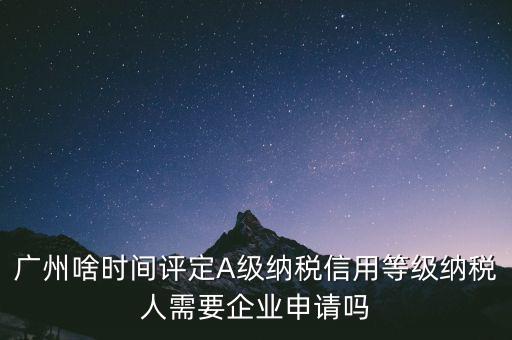 納稅a級(jí)企業(yè)什么時(shí)候公布，2018年年度度納稅信用等級(jí)什么時(shí)候公布