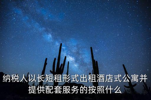 公寓出租要交什么稅，公寓出手大概要交多少稅
