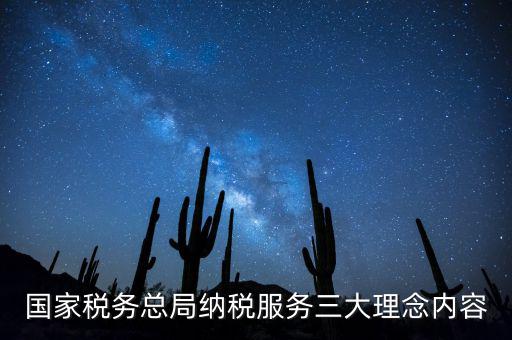 納稅服務(wù)本質(zhì)是什么，納稅服務(wù)的三個主體是什么