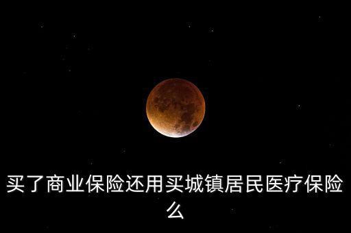 商業(yè)保險稅優(yōu)碼是什么，商業(yè)保險與社會保險的共同點有哪些
