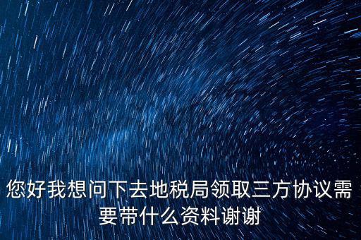 北京地稅簽三方協(xié)議需要帶什么資料，在稅務局簽訂三方協(xié)議需要帶些什么資料