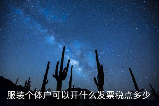 個(gè)體可以開(kāi)什么票，服裝個(gè)體戶可以開(kāi)什么發(fā)票稅點(diǎn)多少