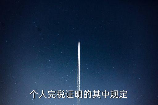 個人完稅證明什么要求，個人完稅證明的其中規(guī)定