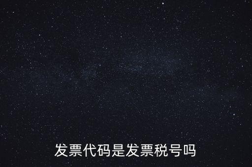 發(fā)票 信用代碼是什么，現(xiàn)在開發(fā)票要的社會信用代碼是誰的代碼