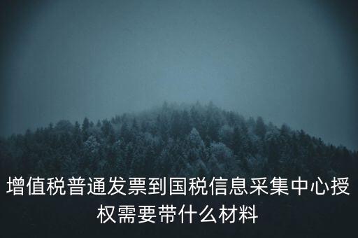 國稅人像采集需要什么，國稅發(fā)票采集需要法人本人拿著身份證營業(yè)執(zhí)照去大廳怎么辦理  搜