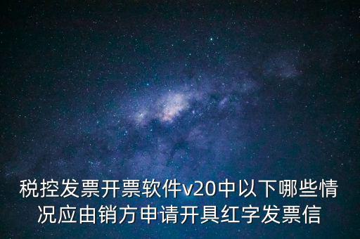 什么情況開紅字信息表，紅字發(fā)票信息表什么情況下是銷售方開出