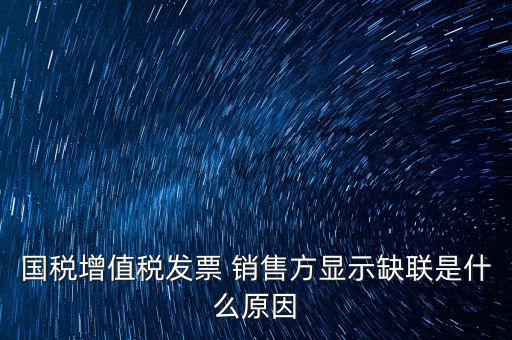 什么叫缺聯(lián)，正常的發(fā)票顯示缺聯(lián)應(yīng)該是稅局的系統(tǒng)異?；蚴嵌惥终`操作造成