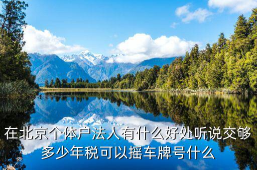 北京交稅有什么好處，在北京交個人所得稅有什么好處么