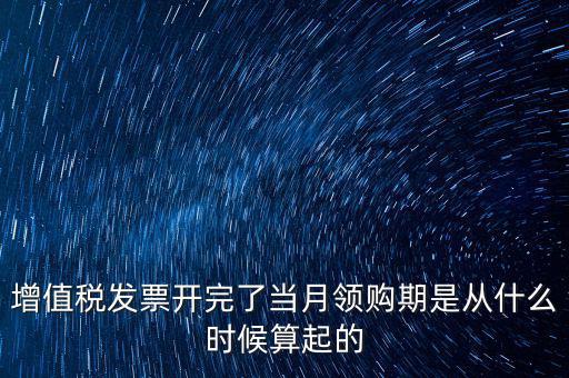 發(fā)票領(lǐng)用日期是什么，發(fā)票兌獎期限