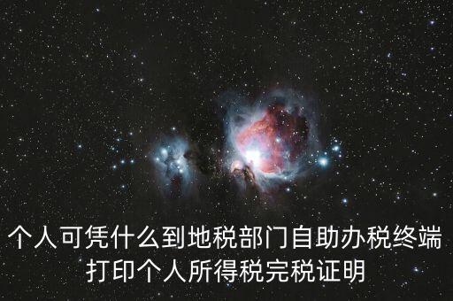 自助辦稅是什么意思，自助辦稅終端 報(bào)稅