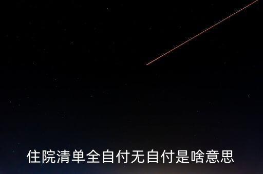 清單不增付是什么意思，希望有人幫我解決下 醫(yī)院的消費清單里的自付比例是什么意思