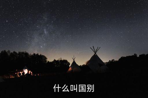 納稅國別是什么，國別是什么意思