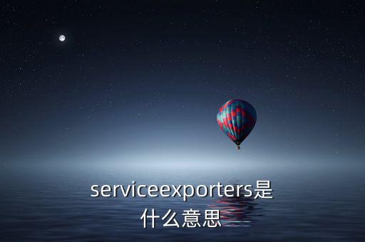 出口綜合服務(wù)是什么，什么是一達(dá)通外貿(mào)綜合服務(wù)