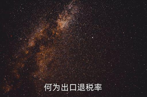 什么是出口退稅率為零，海關(guān)稅則編碼書上的退稅率一行有0和15是什么意思