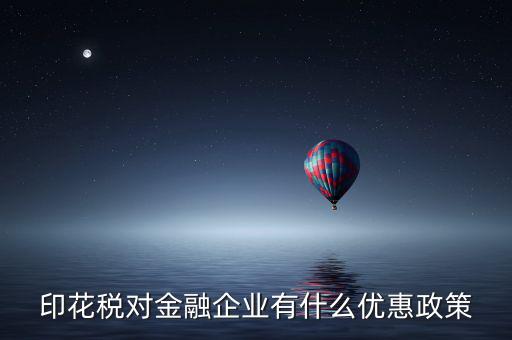 金融企業(yè)為什么不  印花稅減免，企業(yè)與企業(yè)之間的借款合同不用繳印花稅