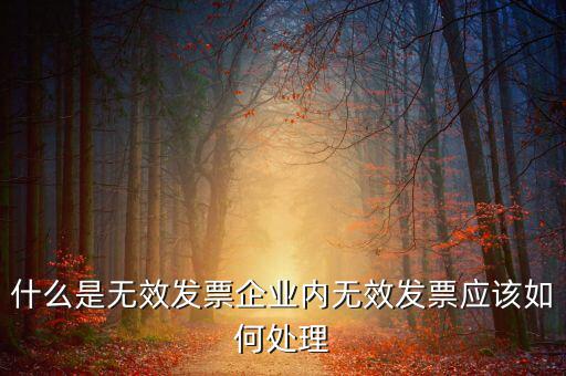 什么樣的發(fā)票打印無效，開具發(fā)票出現(xiàn)打印不成功