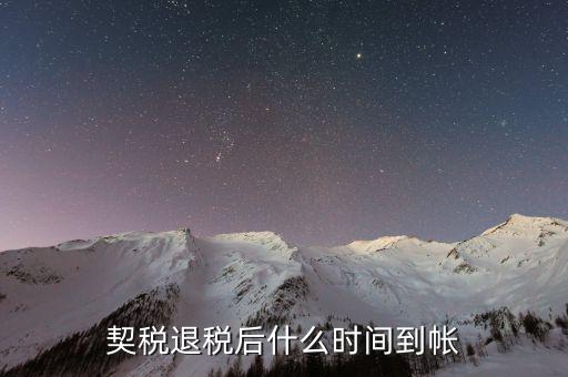 契稅返稅什么時(shí)候截止，反契稅有時(shí)間限制