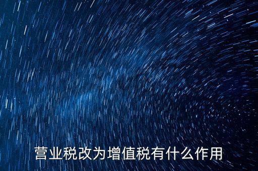 取消增值稅有什么好處，7月1日起取消13的增值稅稅率有什么好處