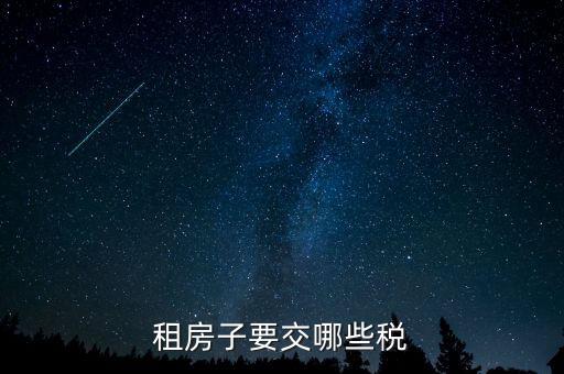 出租繳納什么稅，租賃業(yè)務(wù)應(yīng)交什么稅