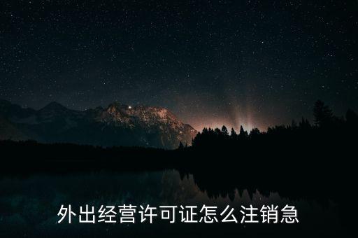 什么是外經(jīng)證取消，外經(jīng)證注銷需要帶哪些資料