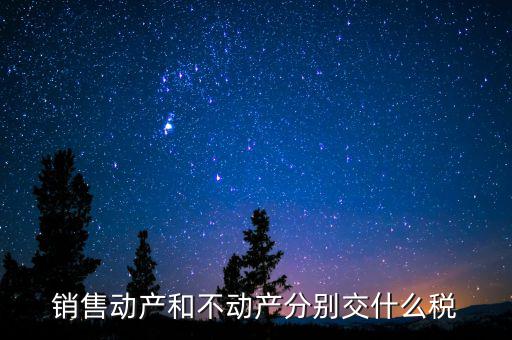 銷售不動產(chǎn)征收什么稅，銷售不動產(chǎn)要交什么稅