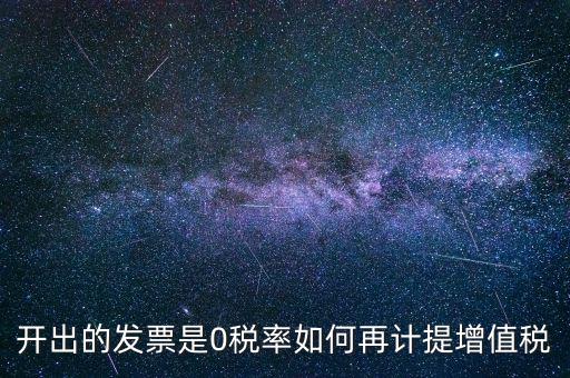 發(fā)票稅率0是什么意思，增值稅開盤系統(tǒng)發(fā)票狀態(tài)0代表什么意思