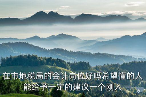 地稅局計(jì)會(huì)科負(fù)職什么，地稅局征管科主要職責(zé)