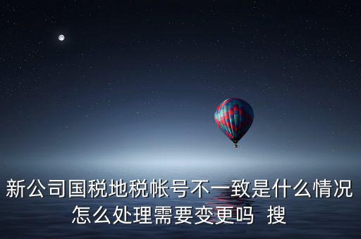 國稅地稅為什么不和一，國稅和地稅的開票系統(tǒng)為什么不能統(tǒng)一而是要分別買這兩家就不