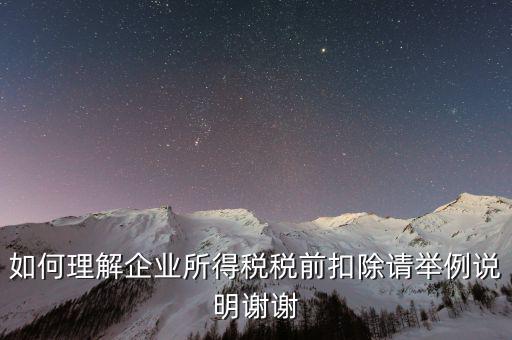 所得稅前扣除什么意思，什么是稅前扣除
