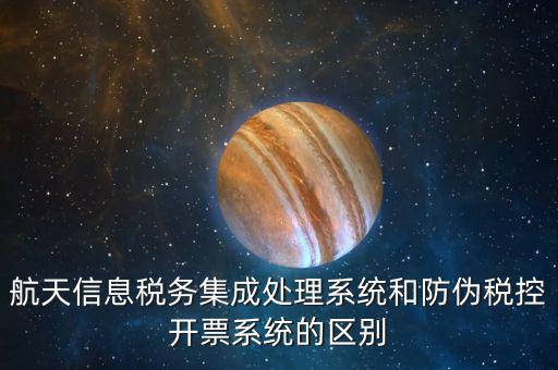 航天稅務(wù)是什么，航天信息稅務(wù)軟件