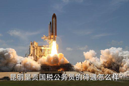 昆明市國(guó)稅局是什么級(jí)，云 南 昆 明 連 鎖 銷 售 合 法 嗎 是 傳 銷 嗎