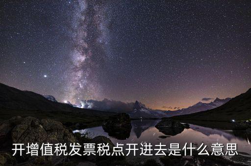 開(kāi)票收稅點(diǎn)什么意思，買(mǎi)東西的時(shí)候要求開(kāi)發(fā)票收稅點(diǎn)是什么意思啊