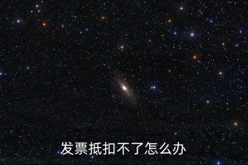 個(gè)人開票為什么不能抵扣，發(fā)票抵扣不了怎么辦
