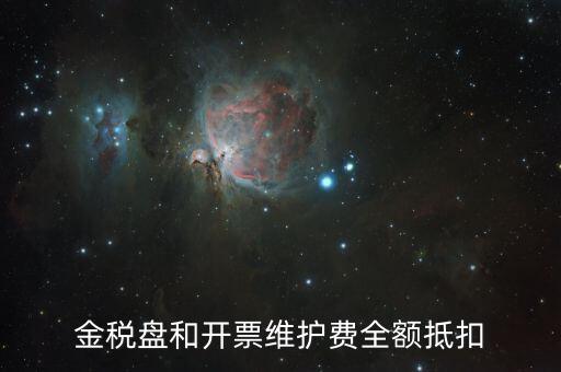 開票維護(hù)費(fèi)是什么意思，防偽稅控開票系統(tǒng)維護(hù)費(fèi)