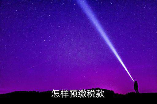 根據(jù)什么預(yù)繳稅款，怎樣預(yù)繳稅款