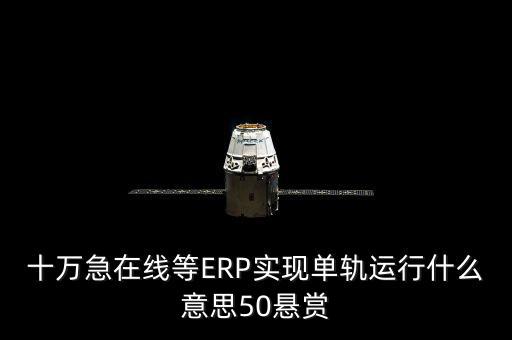 單軌運(yùn)行是什么意思，稅務(wù)部門的金三單軌