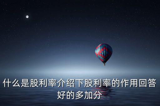 日本股息會是什么意思，股票分紅預(yù)案公布日股權(quán)登記日除權(quán)除息日派息日這幾日的分